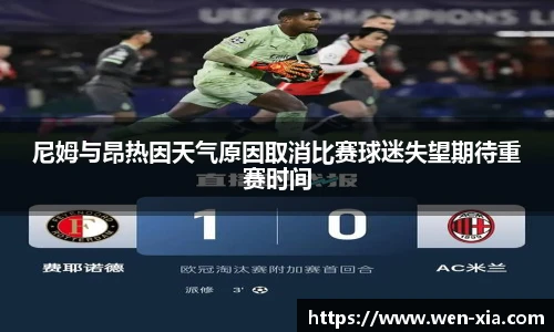 尼姆与昂热因天气原因取消比赛球迷失望期待重赛时间