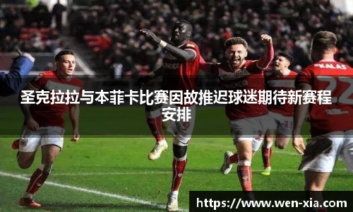 圣克拉拉与本菲卡比赛因故推迟球迷期待新赛程安排