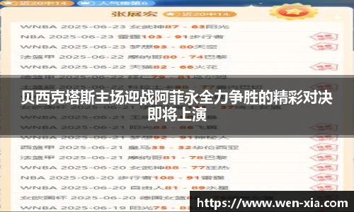 贝西克塔斯主场迎战阿菲永全力争胜的精彩对决即将上演