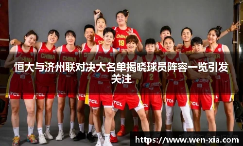 恒大与济州联对决大名单揭晓球员阵容一览引发关注