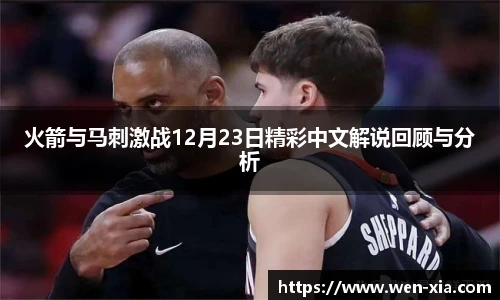 火箭与马刺激战12月23日精彩中文解说回顾与分析