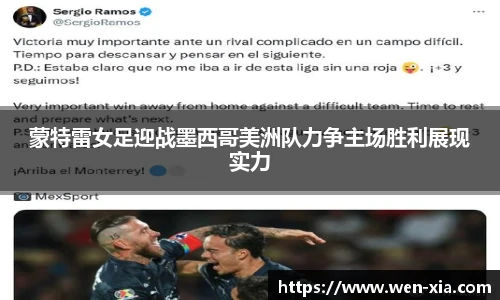 蒙特雷女足迎战墨西哥美洲队力争主场胜利展现实力