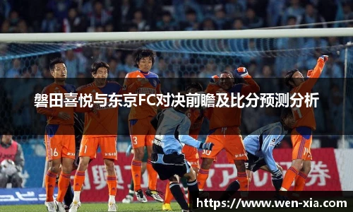 磐田喜悦与东京FC对决前瞻及比分预测分析