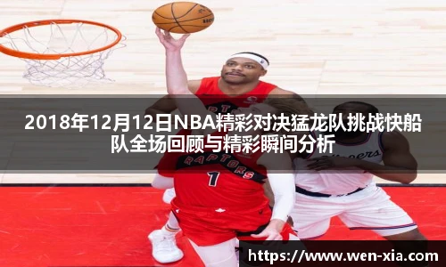 2018年12月12日NBA精彩对决猛龙队挑战快船队全场回顾与精彩瞬间分析