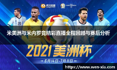 米美洲与米内罗竞精彩直播全程回顾与赛后分析
