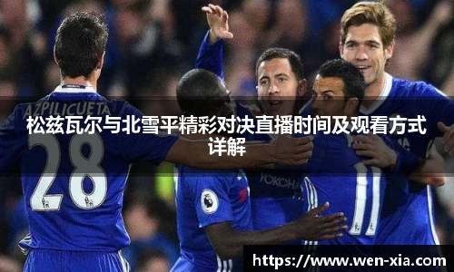 松兹瓦尔与北雪平精彩对决直播时间及观看方式详解