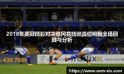 2018年英冠精彩对决维冈竞技迎战伯明翰全场回顾与分析